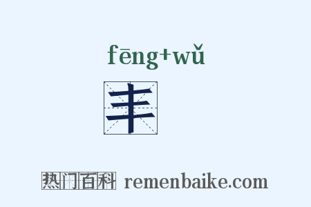 丰膴是什么意思的图片